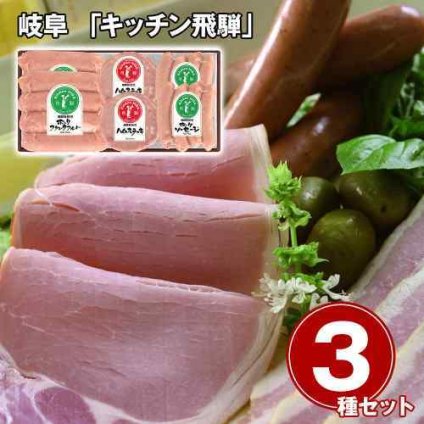 岐阜 キッチン飛騨 厳選 飛騨豚 ハム ソーセージ フランクフルト 贅沢 3種 詰合せ やわらか肉質 冷凍