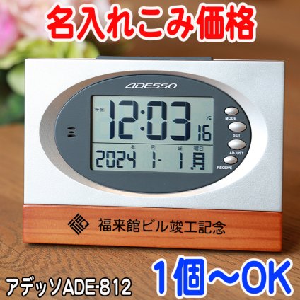 《名入れ 無料》ウッド 電波時計 内祝い お返し 返礼品 記念品　周年記念 電波 時計 置き時計 ADESSO/アデッソ 