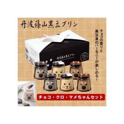 チョコちゃん・クロ・マメセット 黒豆 プリン ゼリー 人気スイーツ お歳暮 お中元 冬ギフト 夏ギフト かわいいスイーツ 猫好きさんギフト 柴犬好きさんギフト 犬好きさんギフト お誕生日 母の日 父の日 敬老の日 還暦祝い クリスマスプレゼント 記念日 夏のおくりものセット 秋の味覚プリンセット ホワイトデーギフト バレンタインデー限定 冬のおくりもの