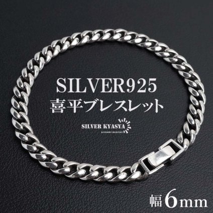 シルバー925 チェーンブレスレット 喜平ブレスレット 銀 メンズブレスレット シルバー シンプル マイアミキューバン メタルブレスレット なめらか 男性 金属アレルギー対応