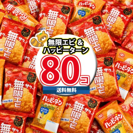 (地域限定送料無料) お菓子 詰め合わせ 1枚 ハッピーターン＆1枚 無限エビ【計80コ】個包装 (oma10105k)【送料無料 大量 お配り お菓子 おつまみ おやつ お試し】