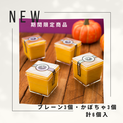 高級プリン専門店の10月期間限定！プレーン3個・かぼちゃ3個 計6個入【20.000円以上お買い上げで送料無料】