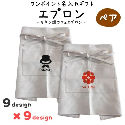 ワンポイント名入れギフト｜ペア エプロン 【 カフェエプロン 】【□ リネン 調】【□ペア】 ラッピング可能商品！ (簡単オーダー) 夫婦 プレゼント 名入れ 敬老の日 プレゼント 結婚 祝い に最適！ pstv 入学 記念品 お祝い プレゼント 卒業 卒園 記念品 