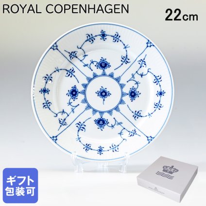 ロイヤルコペンハーゲン プレート 22cm 皿 ブルーフルーテッド プレイン 1101622 【スペシャルラッピング660円(別売り)】 北欧食器 洋食器 送別会 誕生日 還暦祝い 結婚祝い 結婚式 高級 父の日 母の日 即日発送 ホワイトデー