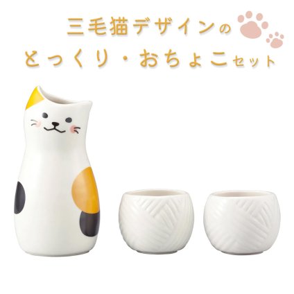 sunart とっくり&おちょこセット　三毛猫　(SAN2524)【徳利　とっくり　おちょこ　酒器　酒器セット　晩酌　日本酒　熱燗　冷酒　お猪口　ぐい呑み　和食器　猫雑貨　ギフト　プレゼント　サンアート】