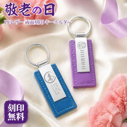 敬老の日 プレゼント 名入れ キーホルダー 両面刻印 イラスト5種 メッセージ自由刻印 おじいちゃん おばあちゃん 祖父 祖母 孫から 名入れ無料 送料無料 PUレザー キーリング 実用的 男性 女性 70代 80代 オリジナルパッケージ付 ギフト