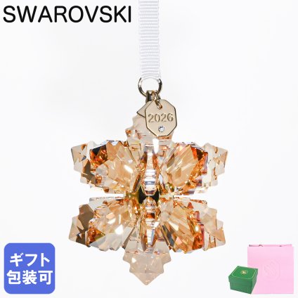 スワロフスキー SWAROVSKI オーナメント Annual Edition Festive 3D スノーフレーク クリスマスオーナメント ゴールド 5731942 インテリア オブジェ 置物 母の日 即日発送【スペシャルラッピング660円(別売り)】 成人祝い