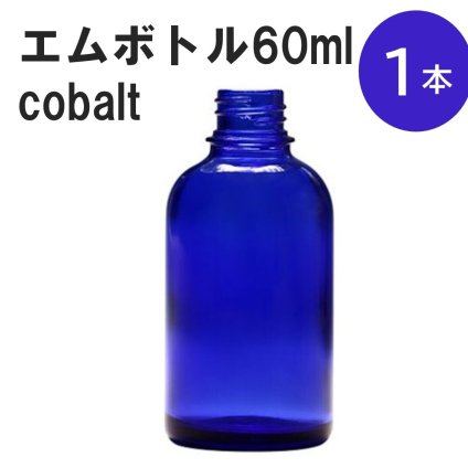 「コバルト エムボトルNo.60C 60ml  キャップ アルミスクリューキャップ 1本 」 遮光ガラス瓶 小分け 詰め替え用  遮光瓶 詰め替え容器  空容器  保存用アロマ 手作りコスメ 精油 詰め替え 保存容器 ガラス瓶