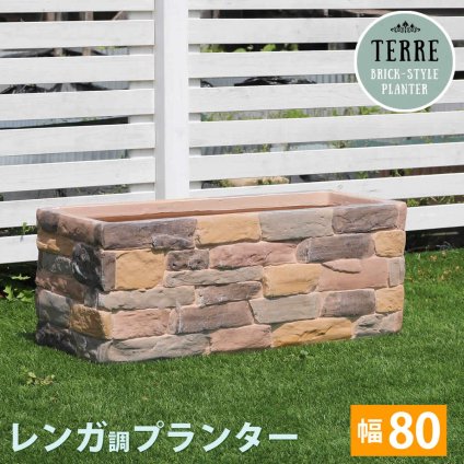 ガーデン エクステリア レンガ調プランター terre テール 幅80
