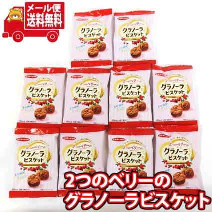 (全国送料無料) お菓子 詰め合わせ ミスターイトウ 2つのベリーのグラノーラビスケット 21g（10コ） メール便 (4901050136694sx2m)