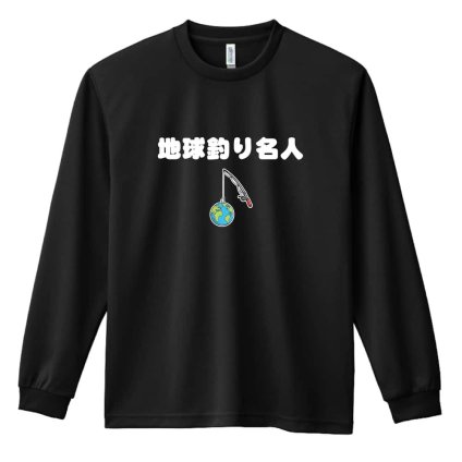 フィッシング 釣り ロンT 長袖 Tシャツ メンズ 練習着 レディース ジュニア ウェア ドライ おもしろ tシャツ 名入れ おしゃれ キッズ 文字入れ無料 「地球釣り名人」 アートワークスコウベ 【送料無料】