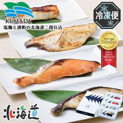メーカー直送 くまだ 塩麹と酒粕の北海道二段仕込み 26-6009-09 贈答品 自宅用 プレゼント 人気 ランキング  お誕生日 脂の乗った北の高級魚ばかりを、手間ひまかけて漬けこみました。 【究極のお土産】9品に選定されました。