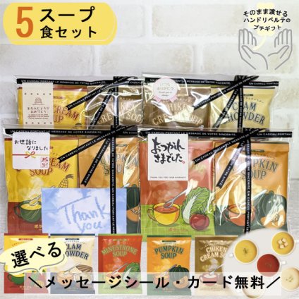 プチギフト スープ 敬老の日 プレゼント お世話になりました 退職 個包装 おしゃれ お返し ありがとう お礼 誕生日 男性 女性 内祝い 産休 挨拶 帰省土産 送別 コーンスープ ミネストローネ 粉末 保存食 日本製 温活 インスタント