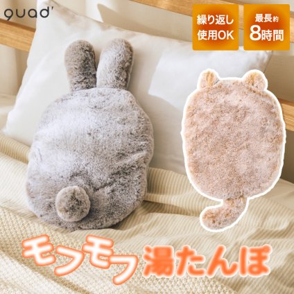 湯たんぽ  充電式 蓄熱式 エコ ゆたんぽ モフカ mofca アニマル ホット 電気 コードレス カイロ アンカ 温活 繰り返し使える エコ 防寒 冷え対策 暖房 リラックス お腹 ウォーマー 安眠 おしゃれ かわいい ぬいぐるみ 家電 省エネ 節約 節電 おしゃれ QUADS