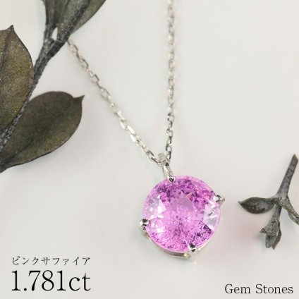 大粒 ピンクサファイア ネックレス 1.781ct プラチナ Pt900 ペンダント シンプル エレガント 上品 レディース 宝石 ピンク サファイア ジュエリー 9月 誕生石 記念日 プレゼント