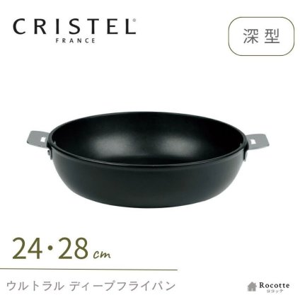 クリステル フライパン ウルトラル ディープフライパン 深型 24cm 28cm IH フッ素加工 PFOAフリー チェリーテラス 軽量  おしゃれ 着脱式ハンドル 入れ子 収納 炒め物 揚げ物 オーブン調理 日本正規販売品  フランス製 CRISTEL 正規輸入品