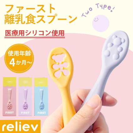 当日出荷 楽天ランキング受賞！ ベビー食器 シリコン リリーブ ファースト離乳食スプーン 2本セット reliev カトラリー 出産祝い プレゼント 子供用食器 安心 安全 食洗機 電子レンジOK 離乳食 食器 離乳食 スプーン セット 離乳食初期・中期