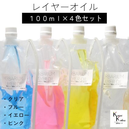 送料無料「レイヤーオイル 100ml 4本セット ピンク　イエロー　ブルー　クリア」　ハーバリウムオイル 流動パラフィン ハーバリウムパラフィン パラフィンオイル シリコン オイル 花材　プリザーブドフラワー ハーバリウム用 植物標本 国産