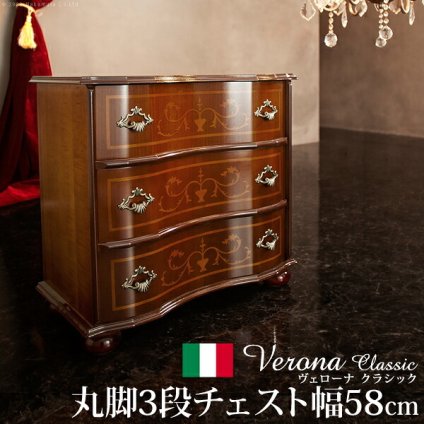 イタリア 家具 ヨーロピアン ヴェローナクラシック 丸脚3段チェスト W58cm  丸脚 リビング ヨーロッパ家具 クラシック 輸入家具 アンティーク風 イタリア製 ブラウン おしゃれ 高級感 エレガント 木製 天然木 リモート テレワーク 在宅