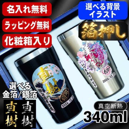 箔押し 名入れ タンブラー ペア プレゼント 真空断熱 保温 保冷 ステンレス 名前入り ステンレスタンブラー プリント 印刷 印字 グラス コップ おしゃれ ビールグラス 父の日 母の日 還暦祝い 退職 誕生日 結婚祝い 昇進 無料 ラッピング 記念品 送別会 敬老の日 カラー ネーム入れ 男性 女性 バースデー ギフト 340 ml 箱 入り 金 黒 セット 背景/イラスト入り HI27