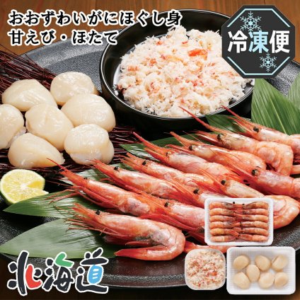 メーカー直送 カネコメ田中水産 甘えび・ほたて・おおずわいがにほぐし身セット　26-6010-29 贈答品 自宅用 プレゼント 人気 ランキング  お誕生日 お刺身で楽しめる甘えび、甘さが自慢のほたて、おおずわいがにほぐし身も入った人気のセットです。