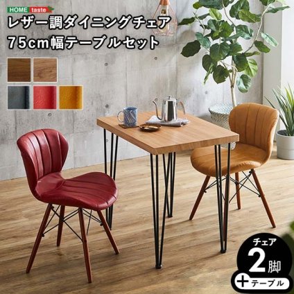 レザー調ダイニングチェア2脚 75幅テーブル 3点セット Layne×Umbure ダイニングテーブルセット テーブル チェア 2人掛け スチール脚 カフェ ヴィンテージ 木目 レザー レトロ モダン 合皮 新生活