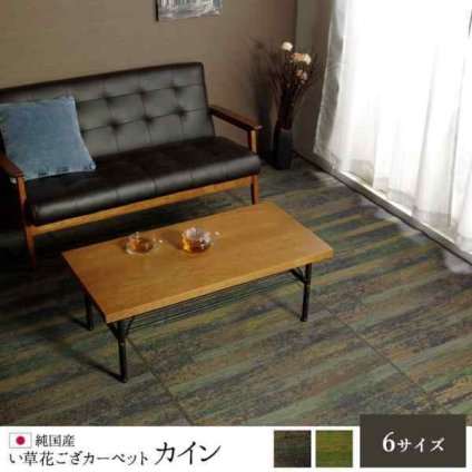 純国産 い草花ござカーペット 『カイン』 江戸間2畳(約174×174cm）