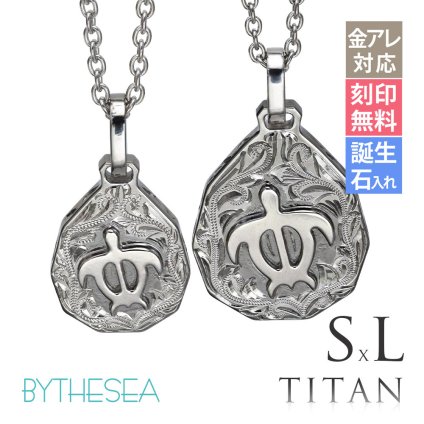 金属アレルギー対応 ペアネックレス ハワイアンジュエリー 純チタン ペアネックレス 刻印無料 誕生石 ホヌ ウミガメ ティアドロップ S Lサイズ チェーン長さ選べる ステンレスより軽く肌に優しい カップル プレゼント ハロウィン 【品番：CG-TIP325SLP】