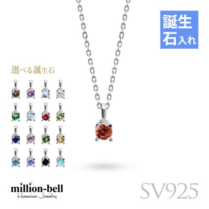 選べる誕生石 ネックレス シルバー925 ネックレス 一粒 銀 チェーン 長さ選べる 40cm 45cm 50cm ギフトラッピング可能 シンプル 華奢 上品 ミリオンベル 彼女 妻 女性 レディース 誕生日 プレゼント ハロウィン 【品番：CG-SV-29051】