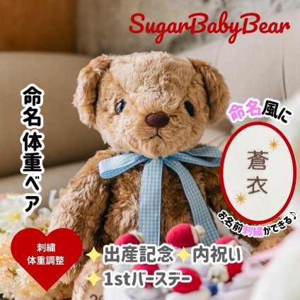 シュガーベビー体重ベア1体｜お名前を大きく刺繍できる命名ギフト｜出産祝い・1歳誕生日に