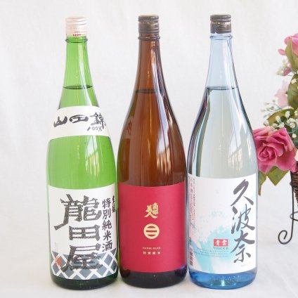 麗しき美人酒3本セット(東春酒造 東龍 龍田屋特別純米(愛知県) 南部美人特別純米酒(岩手県) 後藤酒造場 久波奈 青雲特別純米酒(三重県)) 1800ml×3本