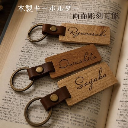 木製 名入れ キーホルダー PUレザー 英字 筆記 彫刻 おしゃれ かっこいい 誕生日 結婚 記念日 お祝い お名前 父の日 母の日 クリスマス プレゼント