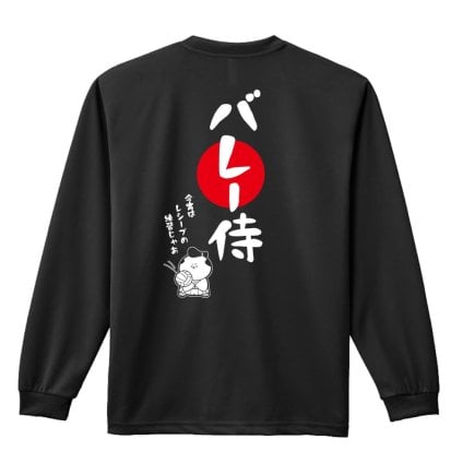 バレーボール ロンT 長袖 Tシャツ メンズ 練習着 レディース ジュニア ウェア ドライ おもしろ tシャツ 名入れ おしゃれ キッズ 文字入れ無料 「バレー侍」 アートワークスコウベ 【送料無料】