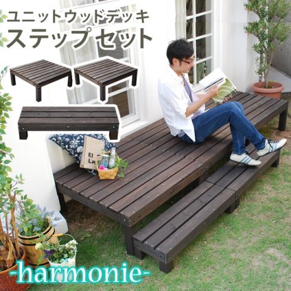 ガーデン エクステリア ユニットウッドデッキ harmonie アルモニー 90×90 2個組 ステップ付 送料無料 ウッドデッキ 簡単 縁側 本格的 DIY 木製 天然木 庭 ベランダ おしゃれ 小型 北欧 屋外 家具 ダークブラウン