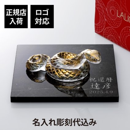 LALIQUE ラリック セルパン（巳年） オブジェ クリア×ゴールド・大理石 台座 オリジナルセット 【正規店入荷】【名入れ代込】【ロゴ対応】名入れ ギフト プレゼント お祝 誕生日 還暦 企業 就任 受賞 刻印 法人 記念品 正規品 開店祝 周年祝 干支 蛇 オブジェ