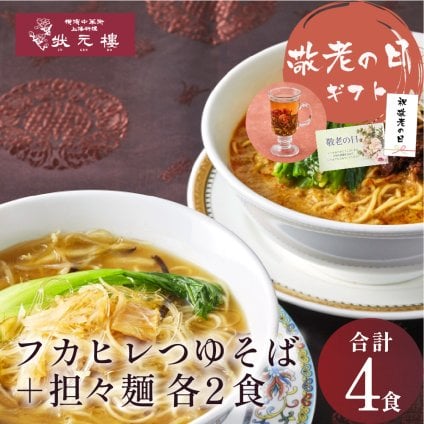 【冷凍】 状元樓特製フカヒレつゆそば＆担々麺４食セット 上海料理 状元樓 じょうげんろう 人気 おすすめ お試し 横浜中華街 中華 点心 飲茶 惣菜 麺 食品 食べ物 お土産 ごちそう お取り寄せグルメ 主食 軽食 ギフト 横浜 中華街 老舗 名店