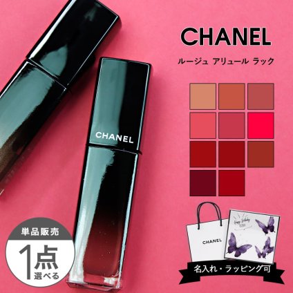 シャネル 口紅 化粧品 リップ リップスティック 正規品 ルージュ アリュール 化粧品 ラック リクィッド リップカラー 5.5ml 落ちない 落ちにくい マスク 付きにくい 通販 ギフト プレゼント