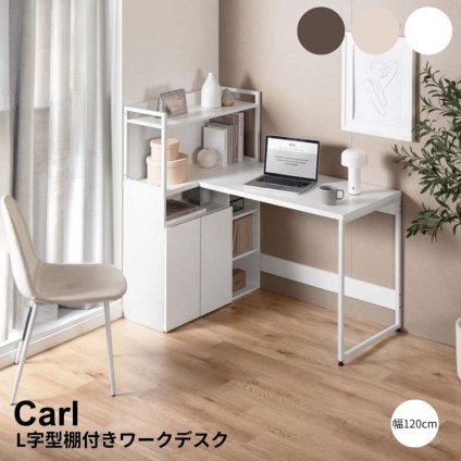 Ｌ字型棚付きワークデスク　幅１２０ｃｍ　パソコンデスク　ＰＣデスク　ラック付きデスク　Ｌ字　収納付き　収納　大容量　キャビネット