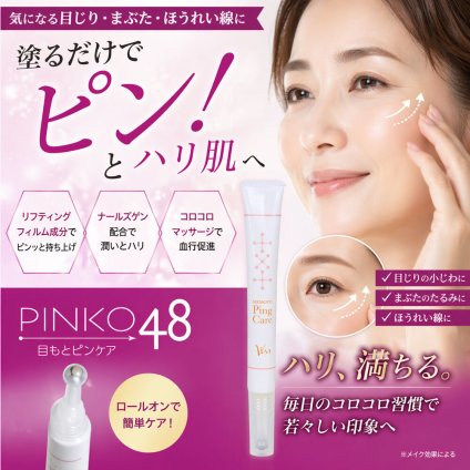 目もと・口もと、ひと塗りピンッ！ローラーで塗る、うるおいハリ感美容液/目元美容液 目元ケア アイケア ハリ 保湿 うるおい 保湿ケア 美白 毛穴 口元 ローラー ハリ エイジングケア メイク前美容液 /PINKO48　目元ピンケア