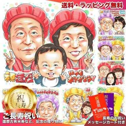 還暦祝い プレゼント 60歳 孫から 手描き 手書き 似顔絵 名入れ 送料無料｜祖父 祖母 両親 誕生日 記念品 サプライズ オーダーメイド 世界に一つ 長寿祝い 赤いちゃんちゃんこ 六十歳 ギフト