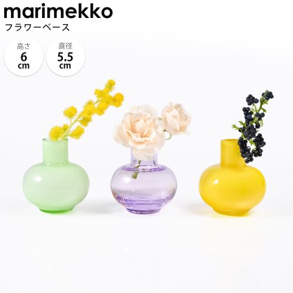 マリメッコ marimekko ベース ミニ 花瓶 3個セット イエロー グリーン アメジスト 73983 073983 624 北欧デザイン オブジェ インテリア 送別会 誕生日 お中元 結婚祝い 結婚式 高級 父の日 母の日【スペシャルラッピング660円(別売り)】 成人祝い ホワイトデー