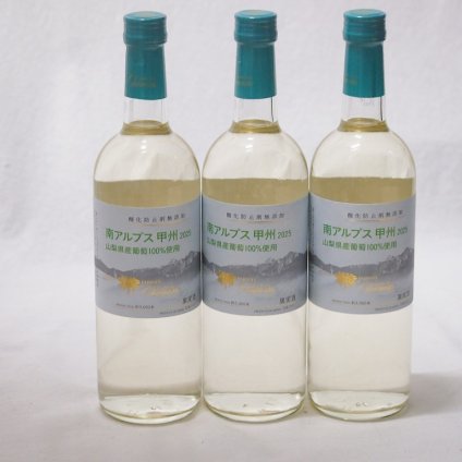 3本セット(山梨県産南アルプス産甲州 酸化防止剤無添加 Alc12%) 720ml×3本