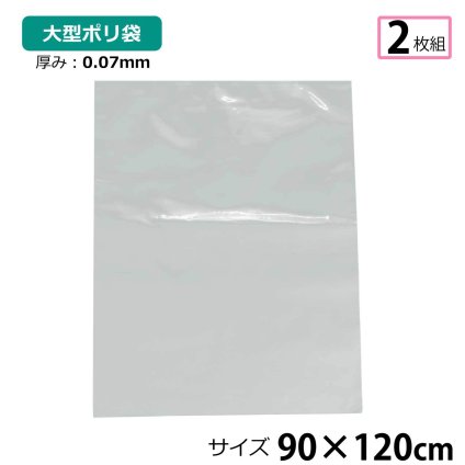 【2枚セット】ポリ袋 厚手 半透明 大 約90×120cm 0.07ｍｍ厚 梱包 収納袋 DIY 除去工事 厚手 運搬 資材 回収袋 園芸 釣り アウトドア 保存 整理 ビニール袋 ゴミ袋