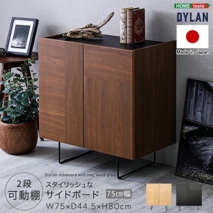 ラック 日本製 スタイリッシュなサイドボード 75cm幅 【Dylan-ディラン-】 新生活