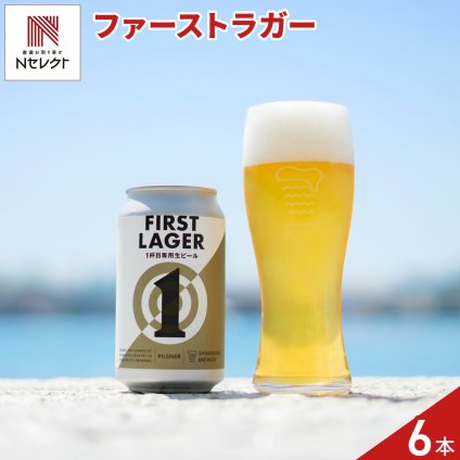 広島 しまなみブルワリー ビール ファーストラガー 6本 クラフトビール 冷蔵 缶ビール 地ビール ご当地ビール