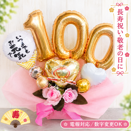 【送料無料】100歳 誕生日 バルーンギフト 百寿 バルーンアレンジ 百寿祝い バルーン おしゃれ 豪華 電報 発表会 長寿 卓上 お祝い 敬老の日 数字 プレゼント 金婚式 銀婚式 長寿祝い