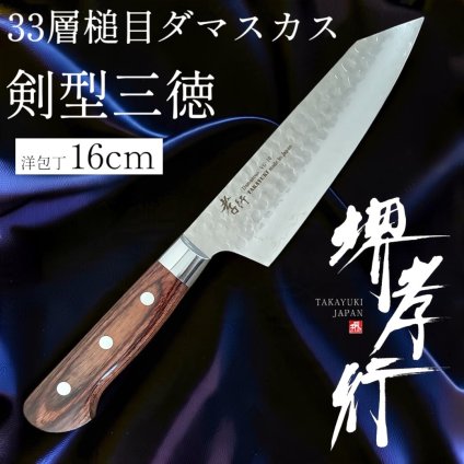 堺孝行 33層槌目ダマスカス洋包丁  剣型三徳160mm【在庫アリ】【即納可】