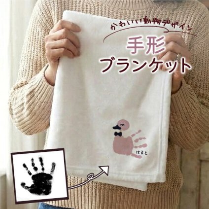 手形足形 赤ちゃん 新生児 ベビー キッズ 手形アート 手形 足形 記念 孫 子供 プレゼント オリジナル グッズ 名前入り 名入れ ブランケット ひざ掛け レディース メンズ 可愛い かわいい