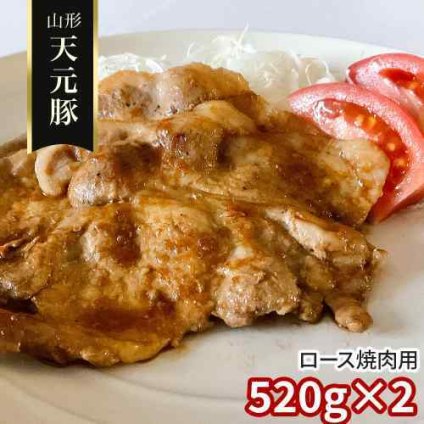 山形県産 米沢 天元豚 ロース 焼肉用 1.04kg 520g×2 豚肉 国産 ブランド豚 焼き肉 豚ロース スライス 肉 BBQ バーベキュー キャンプ しょうが焼き 生姜焼き お取り寄せ グルメ 冷凍 小分け 銘柄豚 吾妻山麓