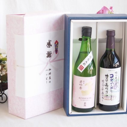 感謝の贈り物ボックス 日本酒やさしい純米酒と国産ワインセット(酸化防止剤無添加 信州コンコード赤ワイン 甘口(長野県)720ml金鯱 吟醸香 純米酒 花ラベル(愛知県)720ml